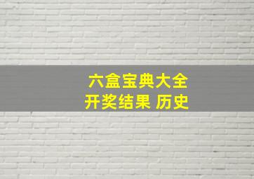 六盒宝典大全开奖结果 历史